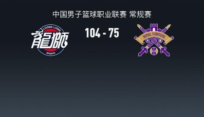 百家乐官网-广州104-75大胜北控，威金顿25+4+7，邹雨宸15分