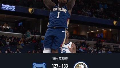 百家乐真人-鹈鹕133-127险胜灰熊，萨迪克-贝36分，锡安24+11